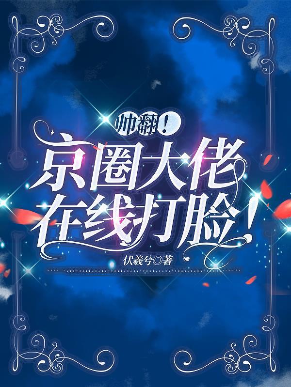 京圈大佬排行榜
