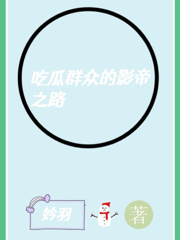 吃瓜群众的下一句