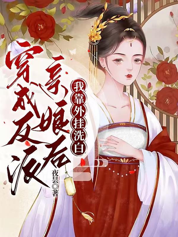 我穿越成反派亲娘