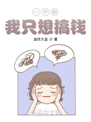 一开始我只想搞钱几个女主