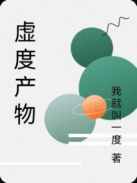 虚度时间是什么意思