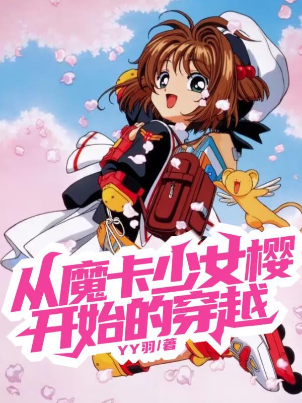 从魔卡少女樱开始的穿越全文阅读