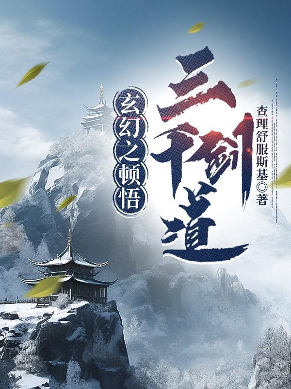 玄幻顿悟系统