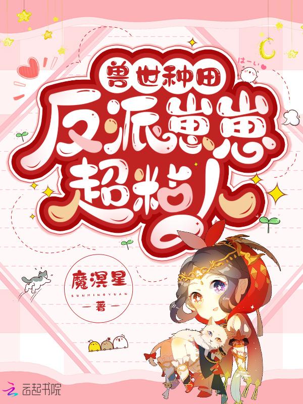兽世种田反派崽崽超粘人盘