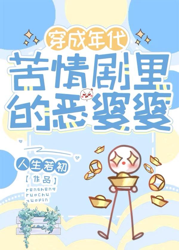 年代苦情剧恶婆婆 人生若初 免费