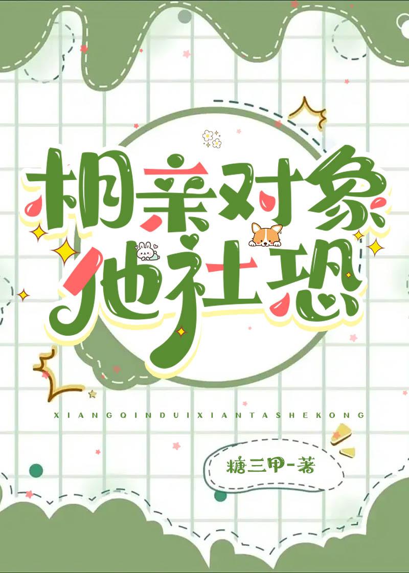 相亲对象他社恐免费阅读TXT