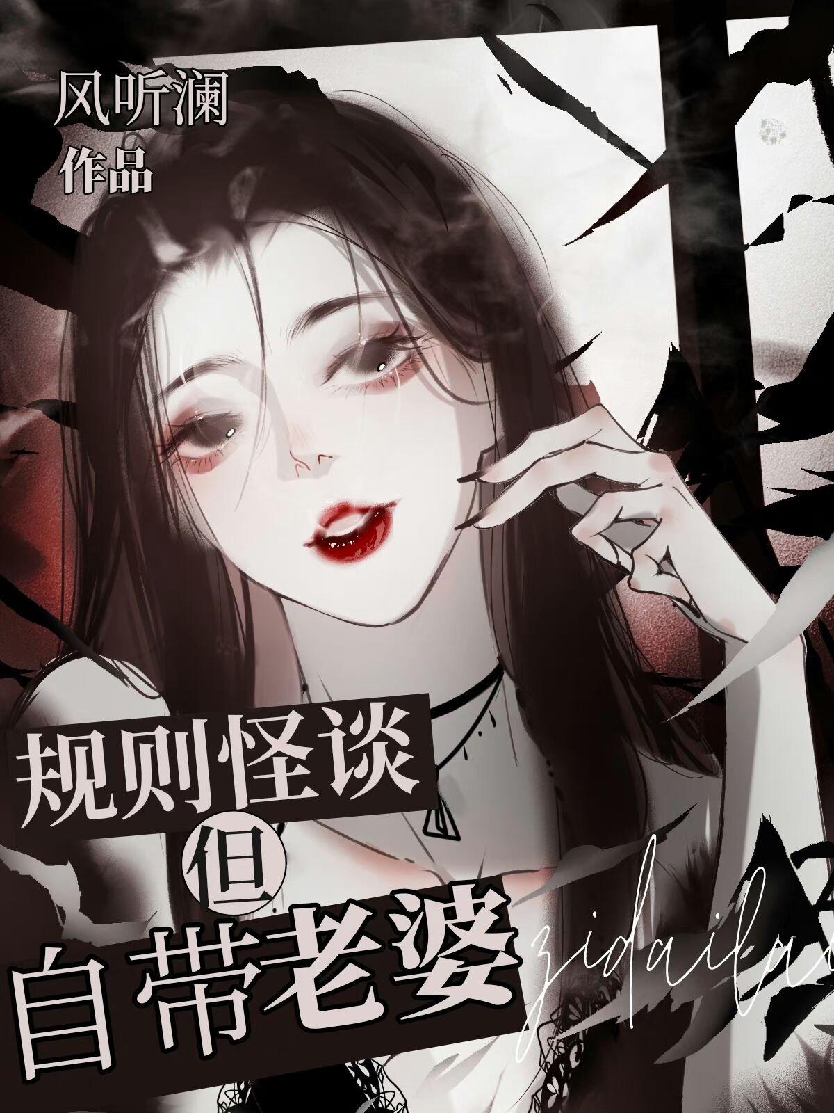 规则怪谈但自带老婆免费