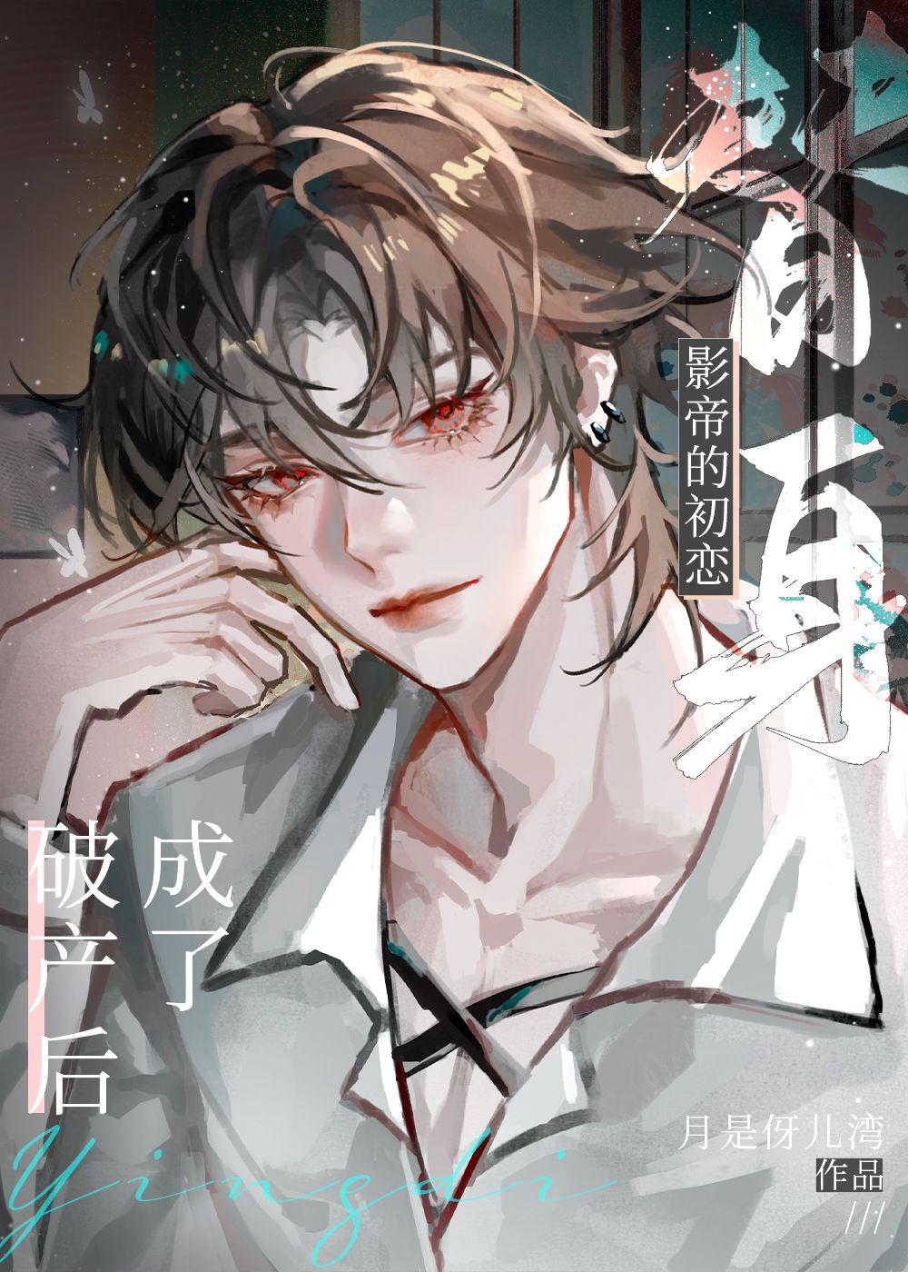 破产后和影帝结婚