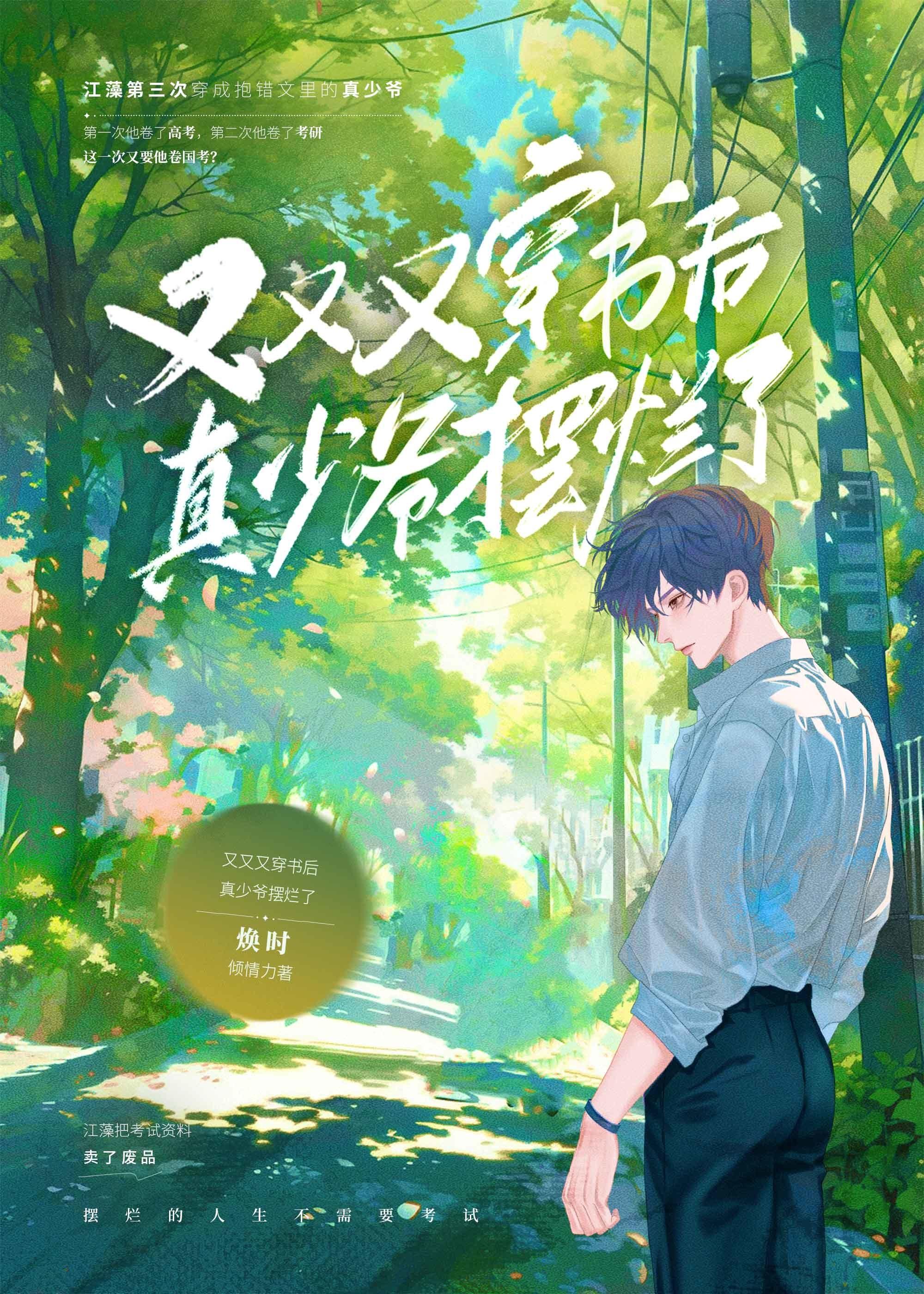 又又又穿书后真少爷摆烂了 焕时