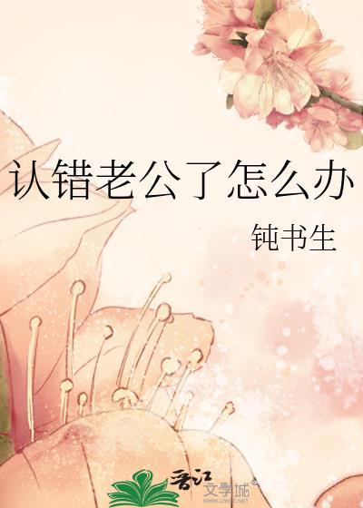认错老公了怎么办讲的什么