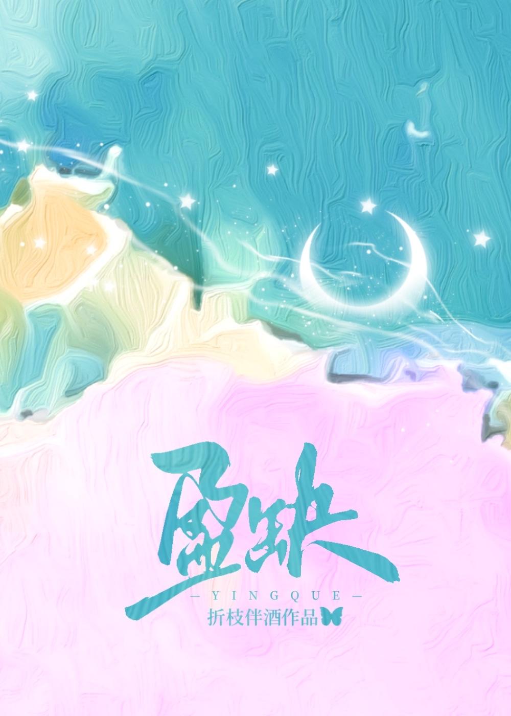 盈缺百度TXT