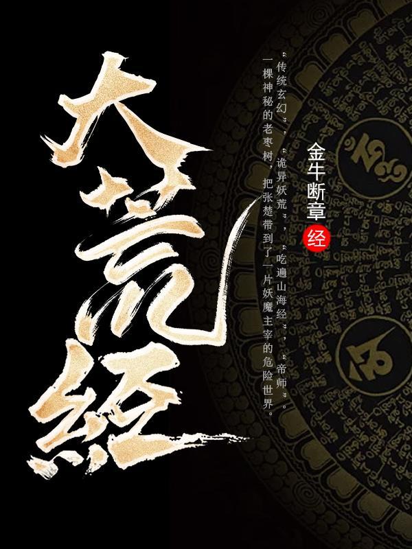 大荒经张楚全文原版阅读