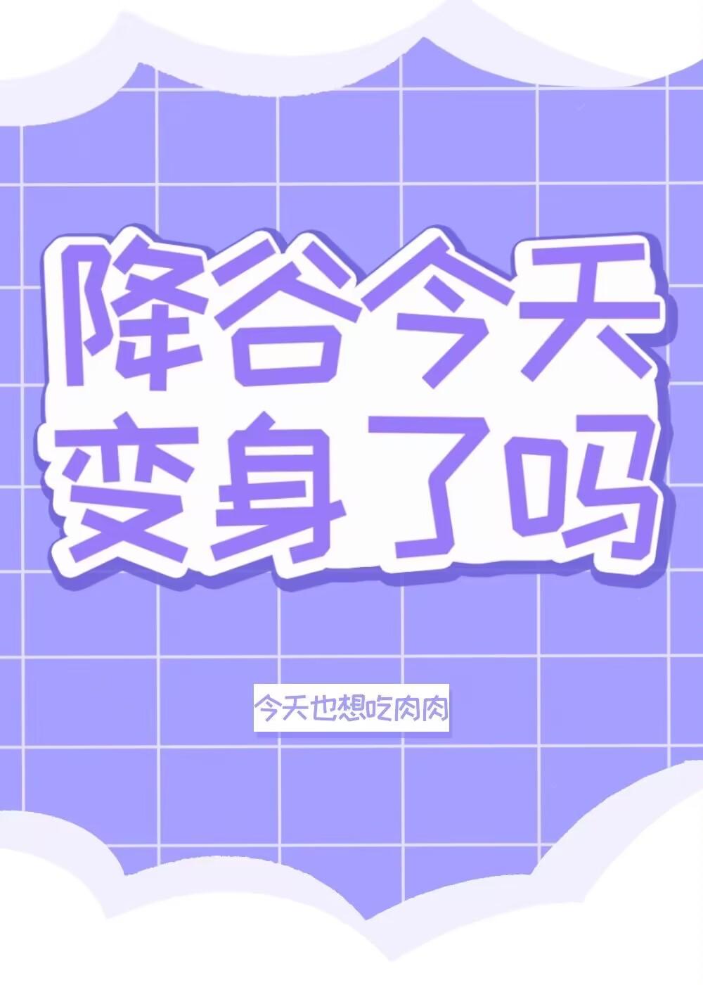 降谷今天变身了吗txt