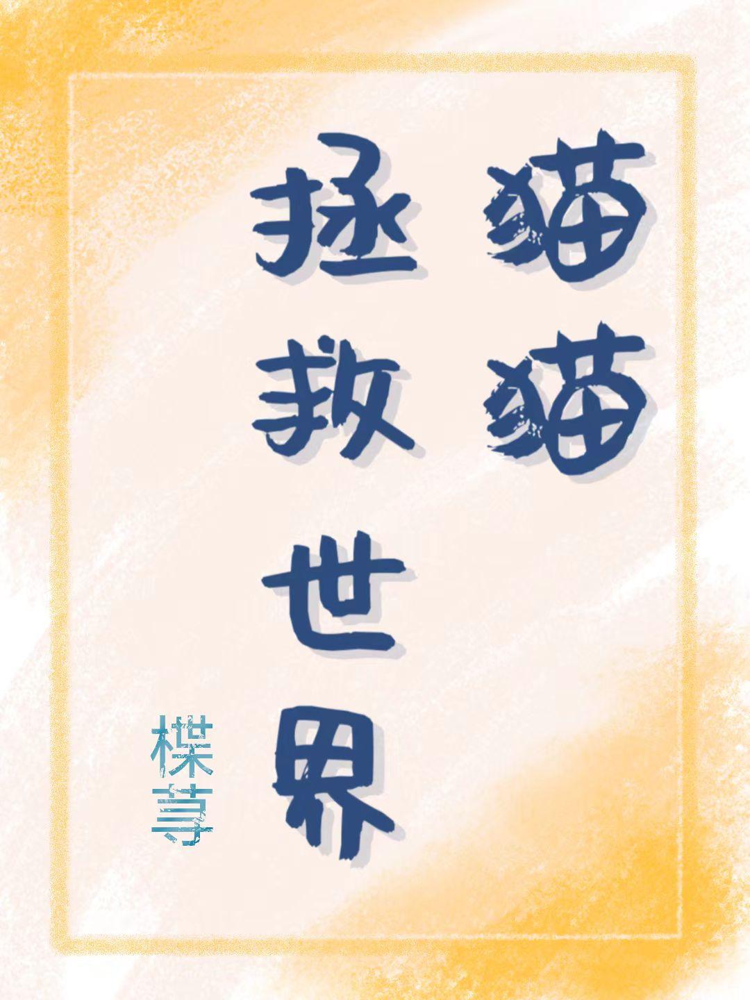 猫猫拯救世界百度号