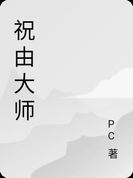 祝由大师全部名单
