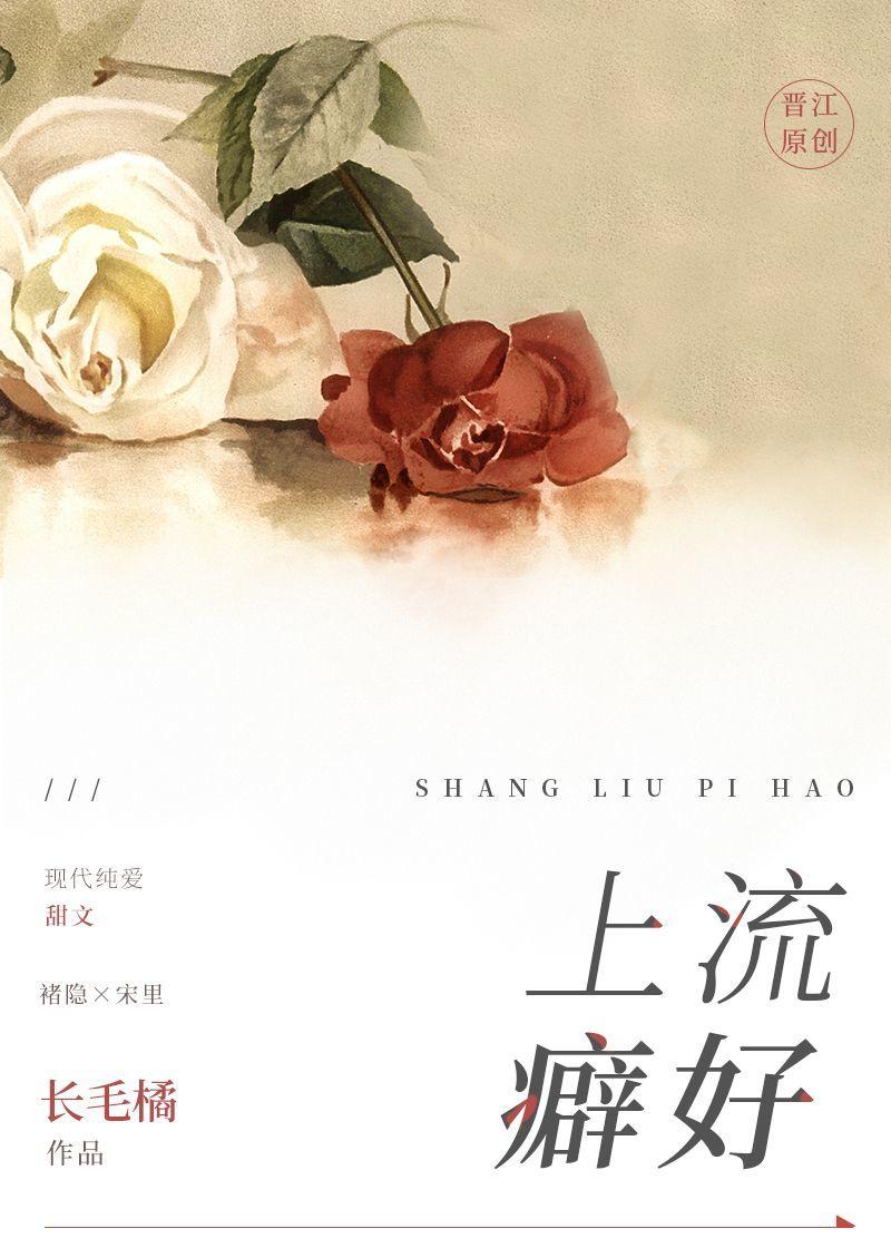 上流癖好52书库