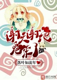 谢天谢地谢谢您