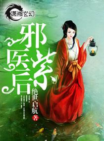 邪医紫后 作者绝世启航