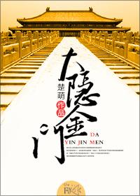 大隐金门 苏镜