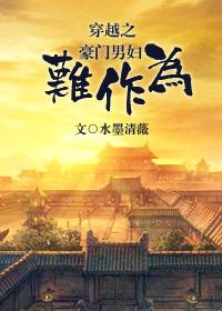 穿越豪门恶毒男妻