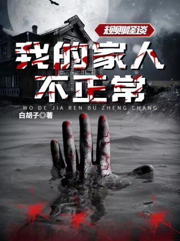 规则怪谈我的家人不正常关键词