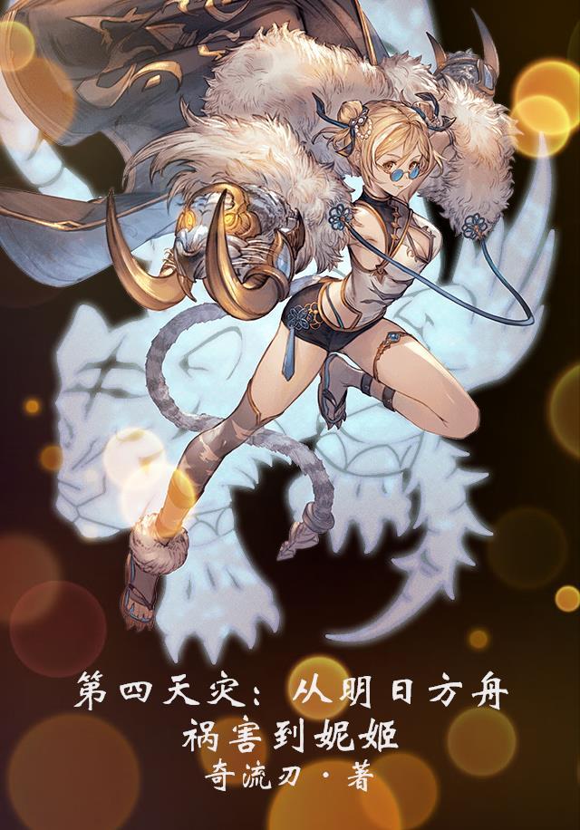 明日方舟第四章图片