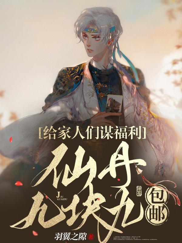 仙丹妙药