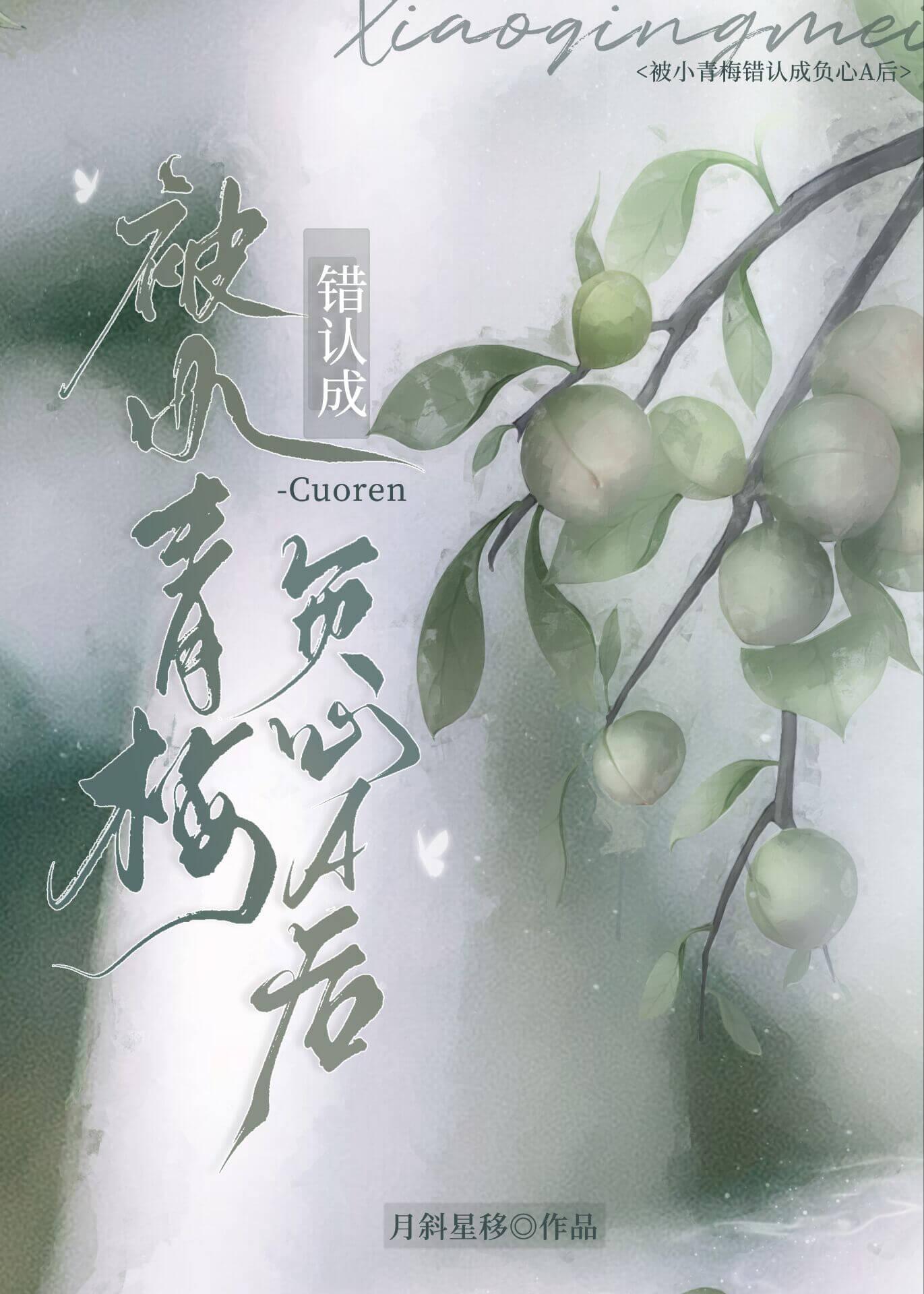 被小青梅错认成负心A后 免费