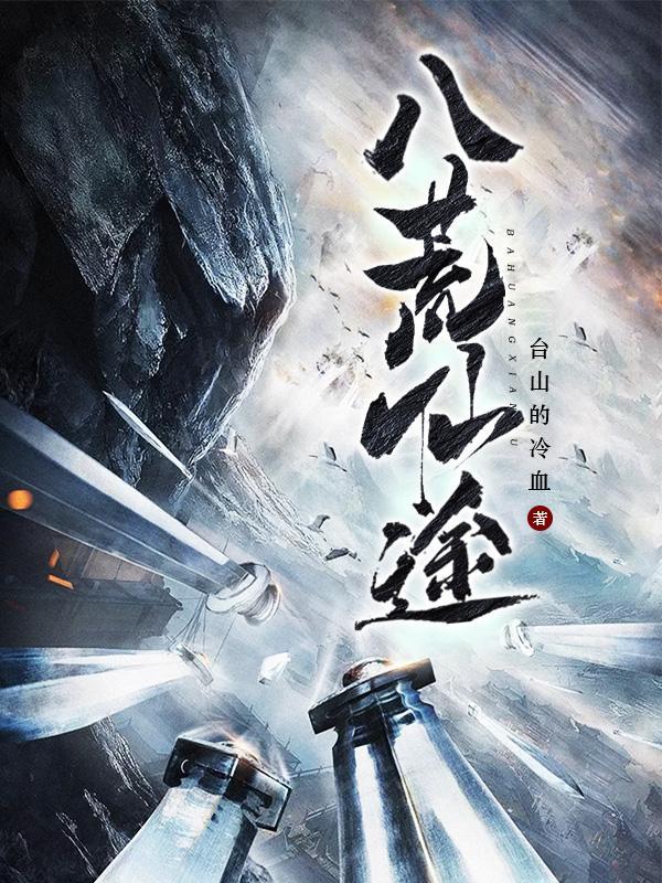 八荒圣道百度百科
