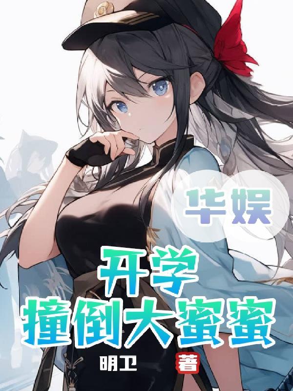 华娱开学撞倒大蜜蜜 明卫