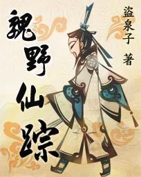 魏野仙踪在哪更新
