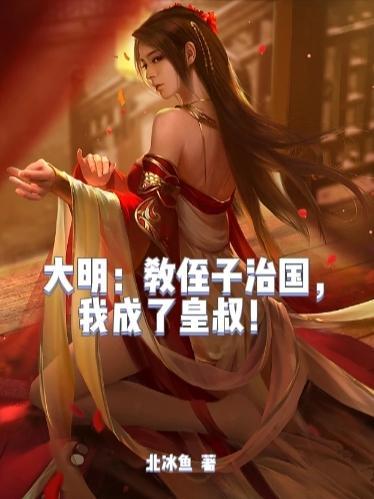 我成了皇叔!在哪里可以听