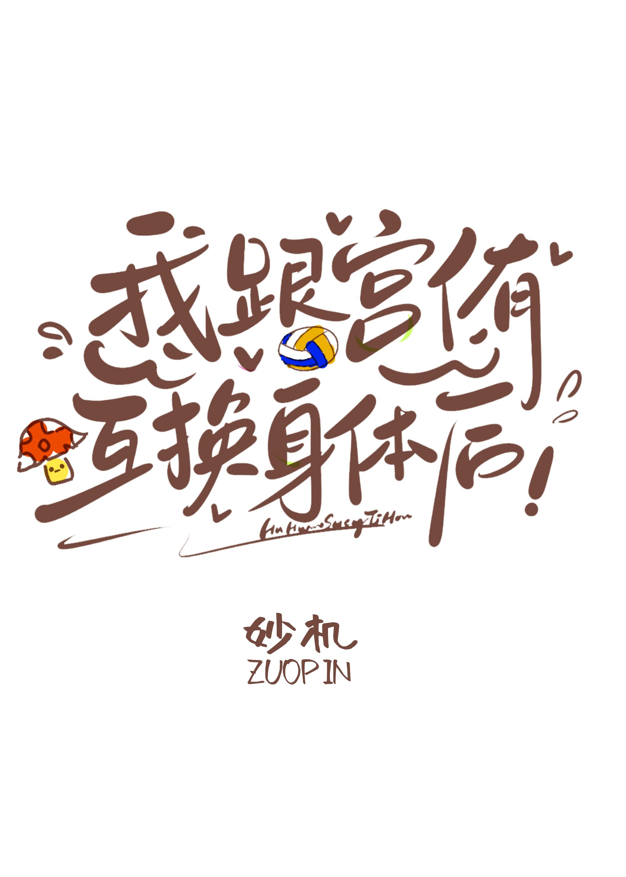 互换身体后我c了我自己txt