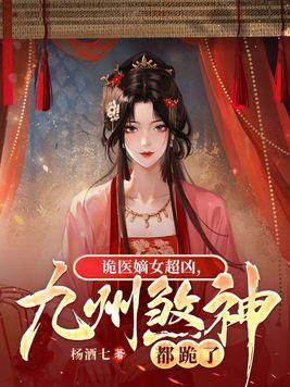 九州煞神都跪了讲的什么