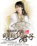 明朝伪君子TXT 笔趣阁