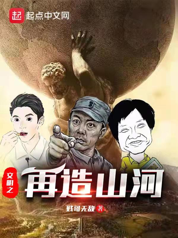 文明之再造山河txt