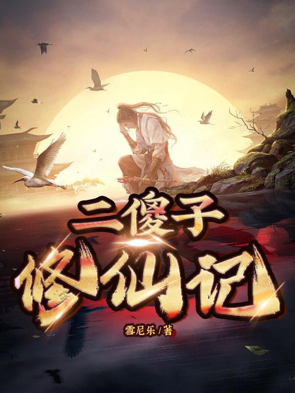 二傻子图