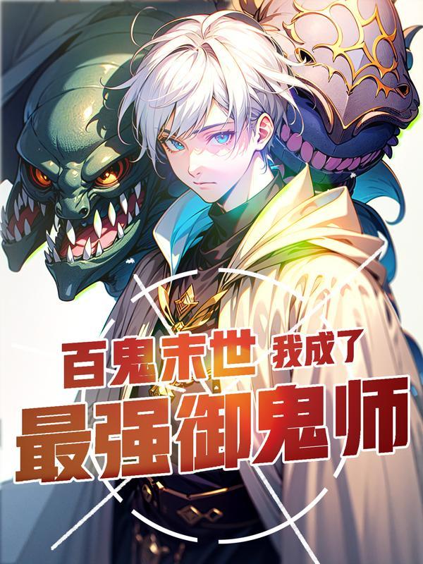 百鬼末世我成了最强御鬼师等级