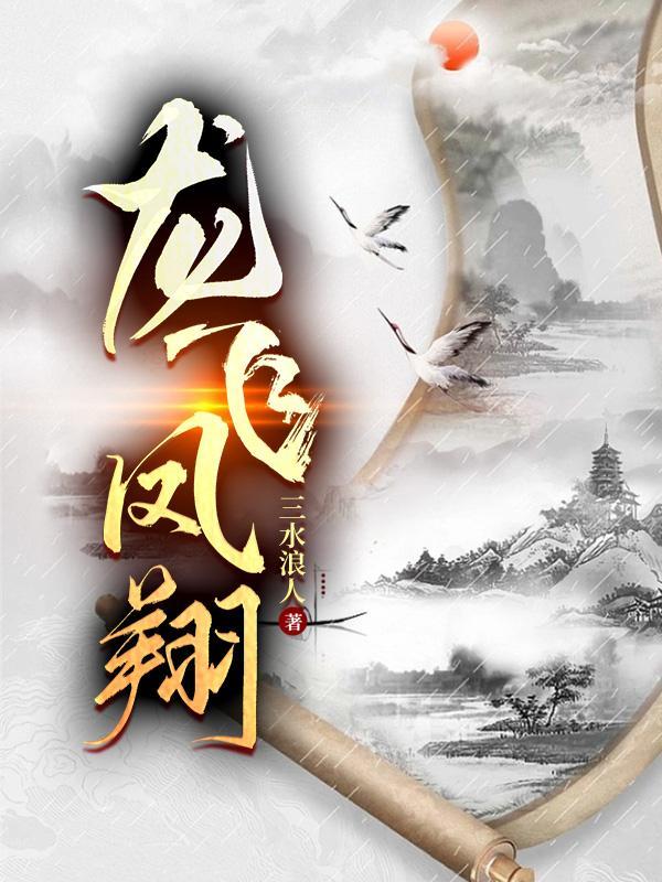 龙飞凤翔远指什么生肖
