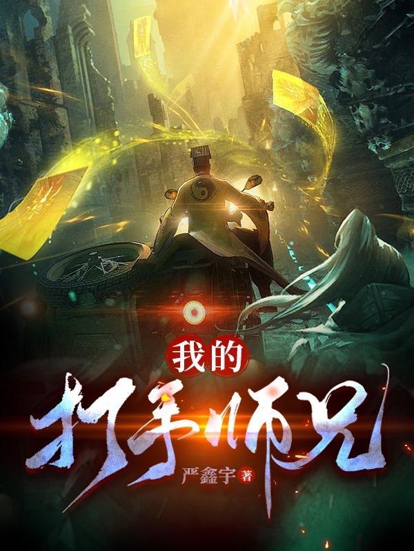 我的打手师兄TXT奇书网