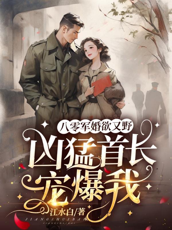 凶猛首长宠爆我 作者江水白