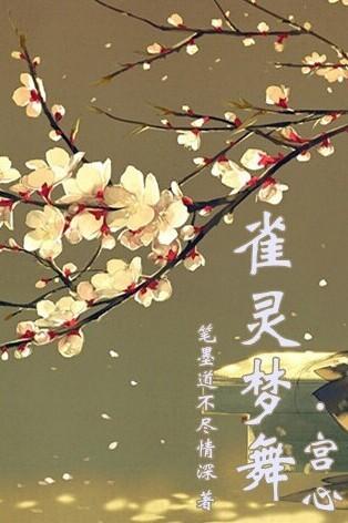 雀灵梦舞一部