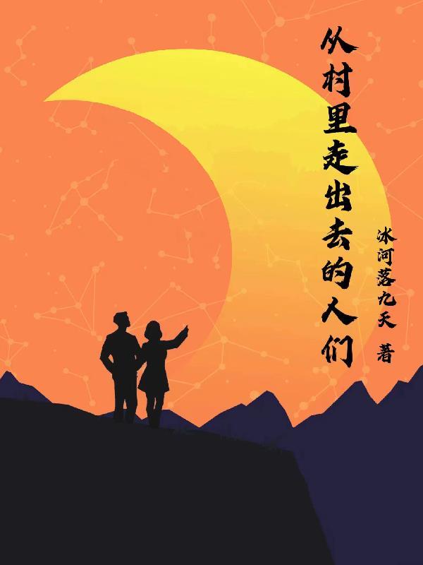 从农村走出来的名人