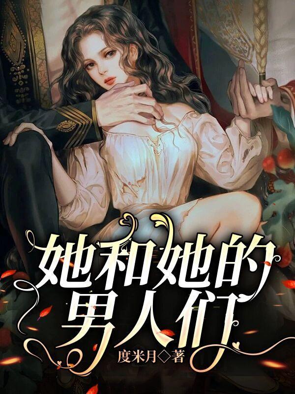 她和她的男人们免费阅读