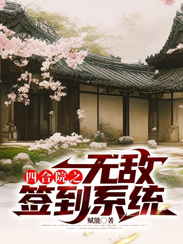 四合院签到无敌老婆娄小娥
