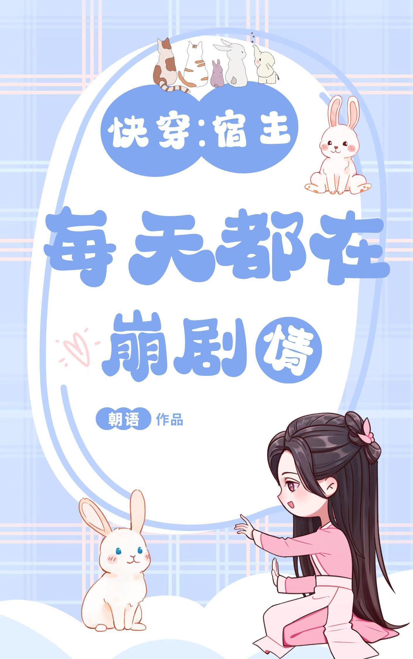快穿宿主每天都在崩剧情最新章节列表