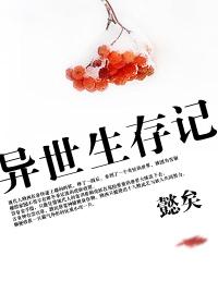异世生存指南作者长风