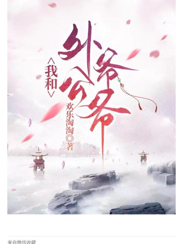 我和外公爷爷 欢乐淘淘