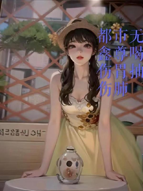 都市无敌至尊剑仙免费阅读无弹窗