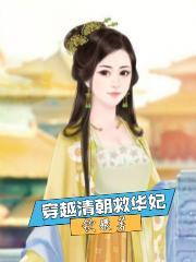 清穿华妃